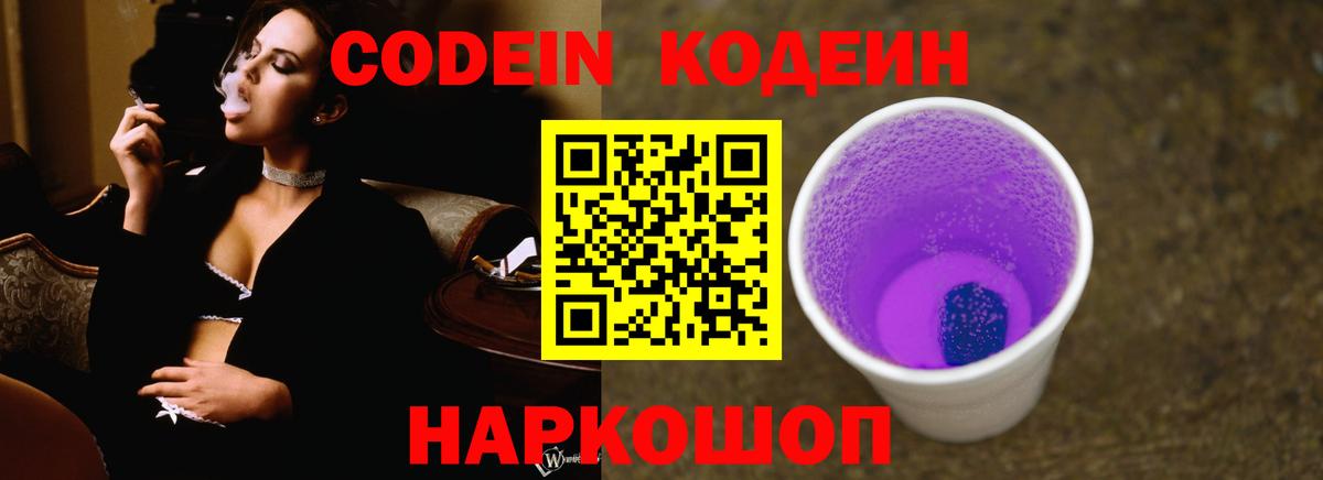 Codein Purple Drank  Вход с VPN  Кодеиновый сироп Lean Purple Drank  Кузнецк 